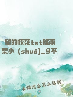 絕望的?；╰xt程雨柔小說(shuō)