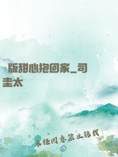 絕版甜心抱回家