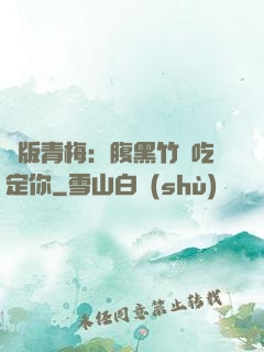 絕版青梅：腹黑竹馬吃定你