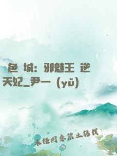 絕色傾城：邪魅王爺逆天妃