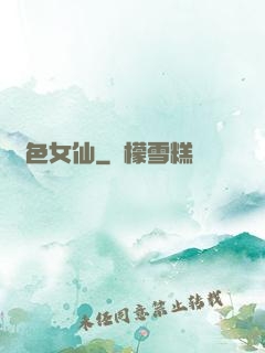 絕色女仙