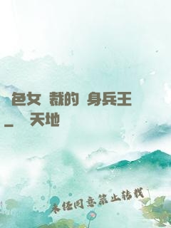 絕色女總裁的貼身兵王