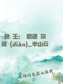 絕色獸王：爐鼎道長你慢點(diǎn)