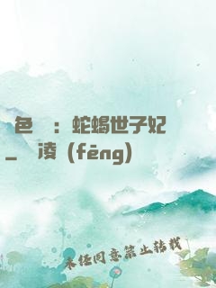 絕色驚華：蛇蝎世子妃