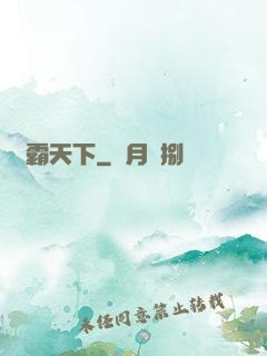 絕霸天下