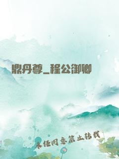 絕鼎丹尊