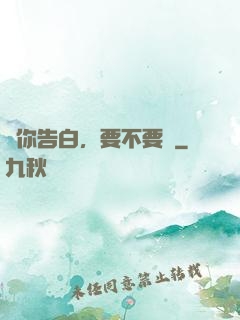 給你告白，要不要聽