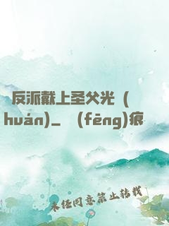 給反派戴上圣父光環(huán)