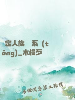 綁定人族氣運系統(tǒng)