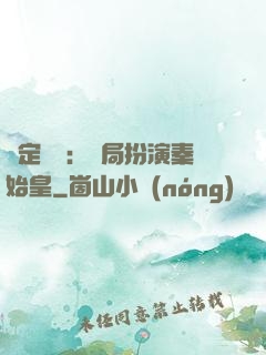 綁定國運：開局扮演秦始皇