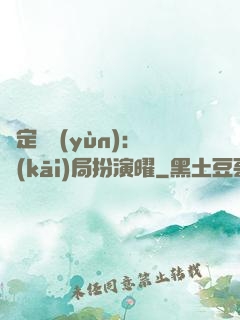 綁定氣運(yùn)：開(kāi)局扮演曜