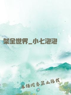 綁架全世界