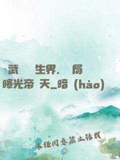 綜武說書長生界，開局曝光帝釋天
