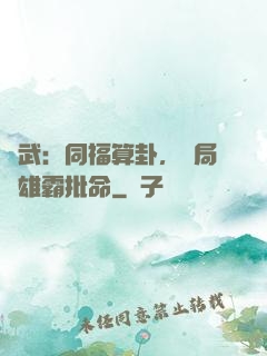 綜武：同福算卦，開局為雄霸批命