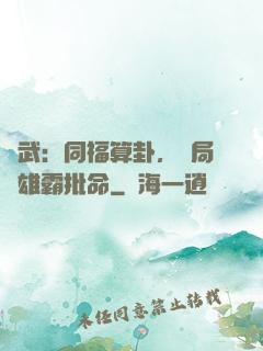 綜武：同福算卦，開局為雄霸批命