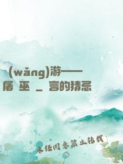 網(wǎng)游——屠龍巫師