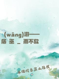 網(wǎng)游——屠龍巫師