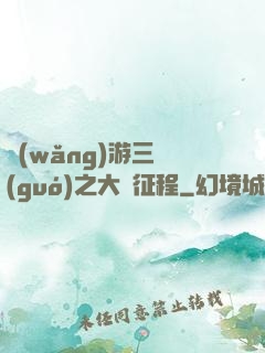 網(wǎng)游三國(guó)之大漢征程