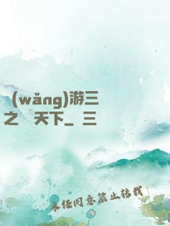 網(wǎng)游三國之縱橫天下