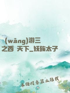 網(wǎng)游三國之西涼天下