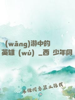 網(wǎng)游中的英雄無(wú)敵