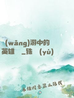 網(wǎng)游中的英雄無敵