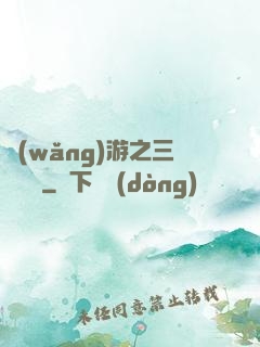 網(wǎng)游之三國無雙