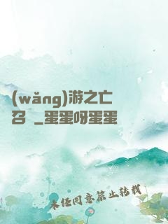 網(wǎng)游之亡靈召喚