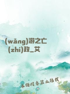 網(wǎng)游之亡靈執(zhí)政