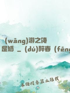 網(wǎng)游之俺是奶媽