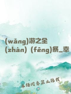 網(wǎng)游之全戰(zhàn)風(fēng)暴