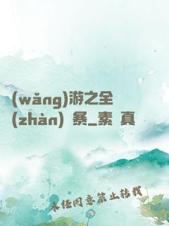 網(wǎng)游之全戰(zhàn)風暴
