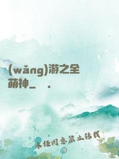 網(wǎng)游之全職萌神