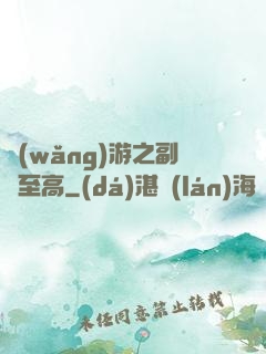 網(wǎng)游之副職至高