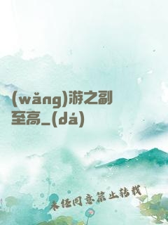 網(wǎng)游之副職至高
