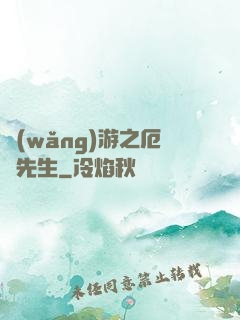 網(wǎng)游之厄運先生