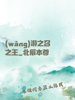 網(wǎng)游之召喚之王