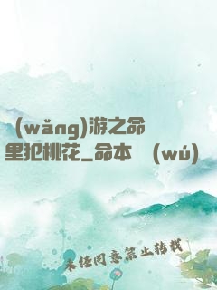 網(wǎng)游之命里犯桃花