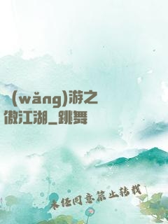 網(wǎng)游之嘯傲江湖