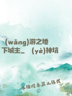 網(wǎng)游之地下城主