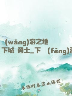 網(wǎng)游之地下城與勇士