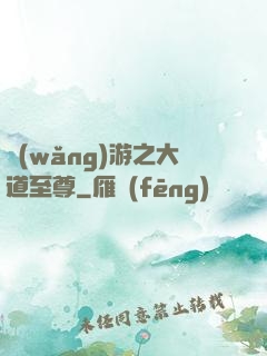 網(wǎng)游之大道至尊