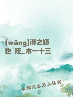 網(wǎng)游之奶媽也瘋狂