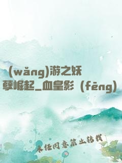 網(wǎng)游之妖孽崛起