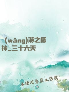 網(wǎng)游之屠神