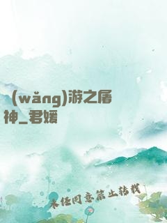 網(wǎng)游之屠神