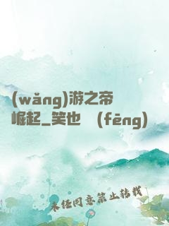 網(wǎng)游之帝國崛起