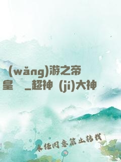 網(wǎng)游之帝皇歸來