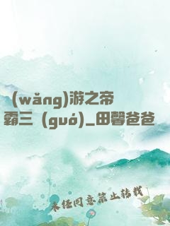 網(wǎng)游之帝霸三國(guó)