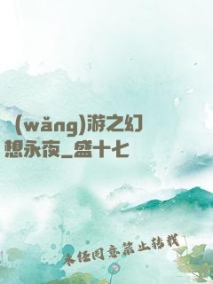網(wǎng)游之幻想永夜